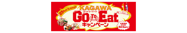 KAGAWA Go To Eatキャンペーン